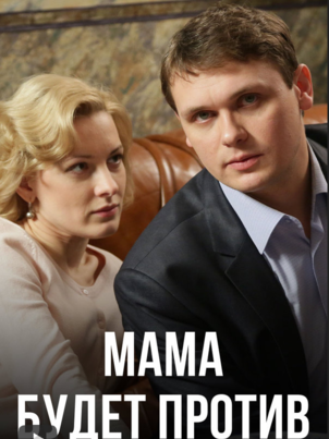 Постер сериала «Мама будет против»